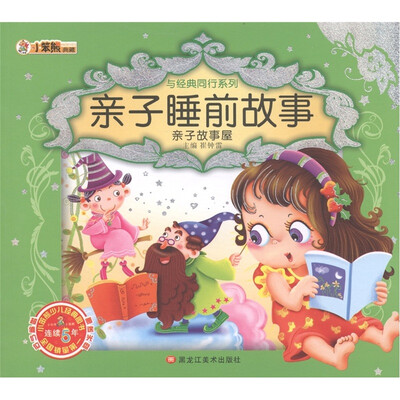 

与经典同行系列：亲子睡前故事（亲子故事屋）（附光盘1张）