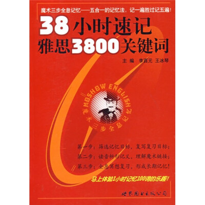 

魔术三步全息记忆：38小时速记雅思3800关键词（附卡）