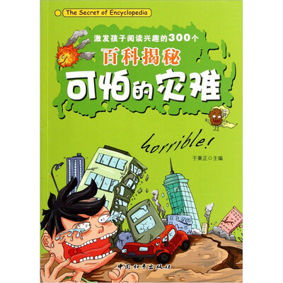 

激发孩子阅读兴趣的300个百科揭秘：可怕的灾难