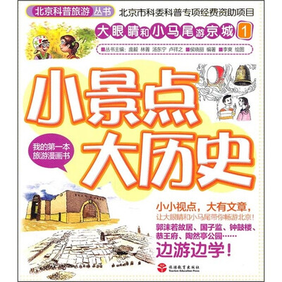 

大眼睛和小马尾游京城1：小景点大历史