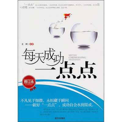 

每天成功一点点（修订本）