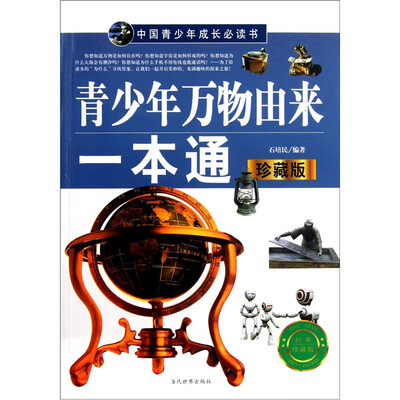 

中国青少年成长必读书：青少年万物由来一本通（珍藏版）