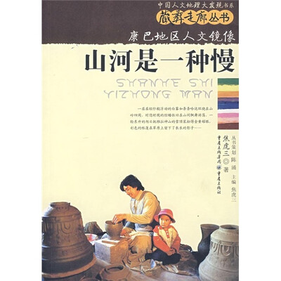 

康巴地区人文镜像：山河是一种慢