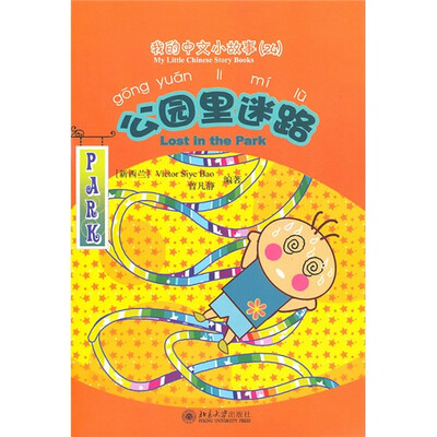 

我的中文小故事24：公园里迷路（注音版）（附CD-ROM光盘1张）