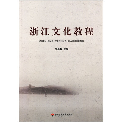 

浙江文化教程