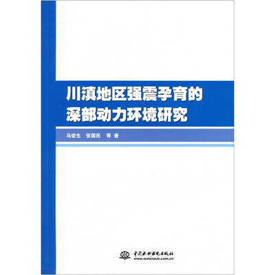 

川滇地区强震孕育的深部动力环境研究