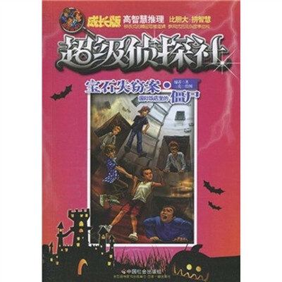 

宝石失窃案·国际饭店里的僵尸