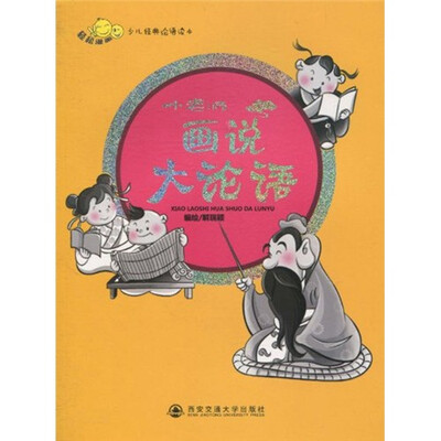 

少儿经典论语读本：小老师画说大论语