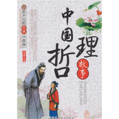 

看不完的经典小故事：中国哲理故事