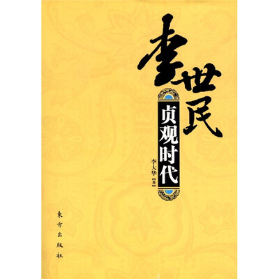 

李世民：贞观时代