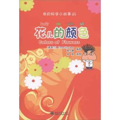 

我的科学小故事6：花儿的颜色（附CD－ROM光盘1张）