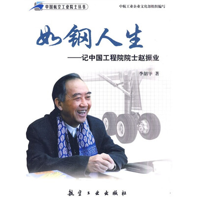 

如刚人生：记中国工程院院士赵振业