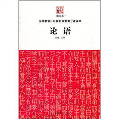 

传统文化图文本：论语