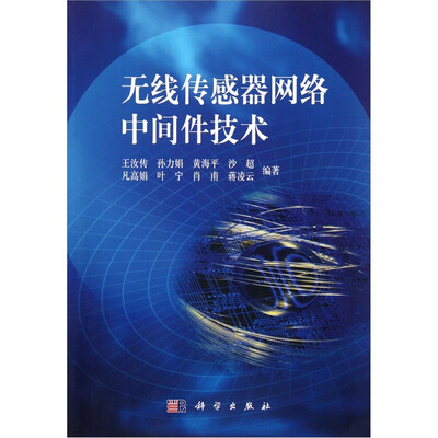 

无线传感器网络中间件技术