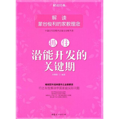 

抓住潜能开发的关键期：解读蒙台梭利的家教理念