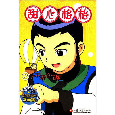 

甜心格格2：下不来的气球