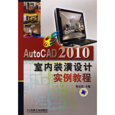 

AutoCAD 2010室内装潢设计实例教程