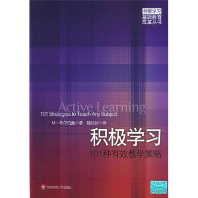 

积极学习：101种有效教学策略