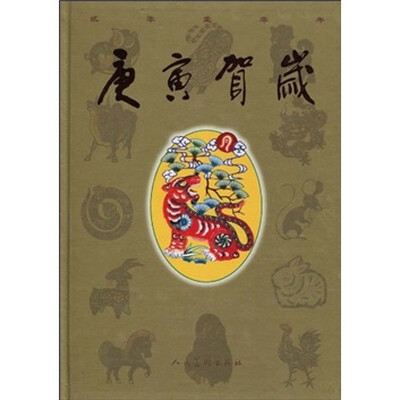 

庚寅贺岁(精)