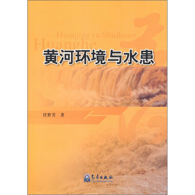 

黄河环境与水患