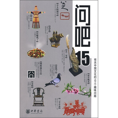 

问吧15：有关中国文化的101个趣味问题