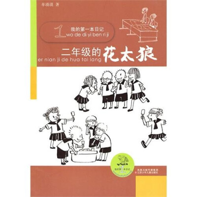 

我的第一本日记：2年级的花太狼（注音版）