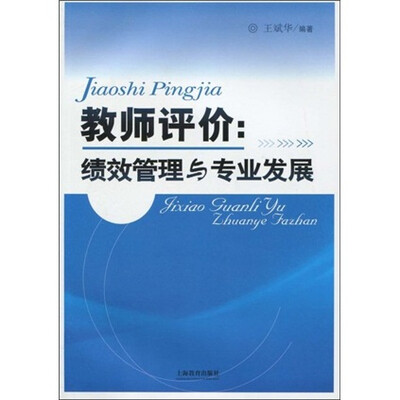 

教师评价：绩效管理与专业发展