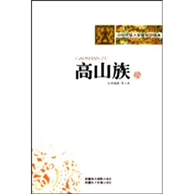 

中华民族大家庭知识读本：高山族