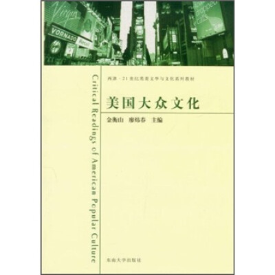 

西津·21世纪英美文学与文化系列教材：美国大众文化