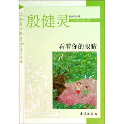 

殷健灵经典爱藏：看着你的眼睛