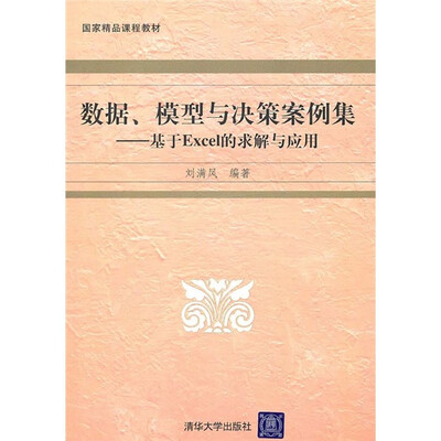 

数据、模型与决策案例集：基于EXCEL的求解与应用（附光盘）