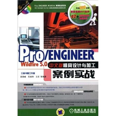 

Pro/ENGINEER Wildfire5.0中文版模具设计与加工案例实战（附光盘1张）