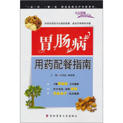 

肠胃病用药配餐指南