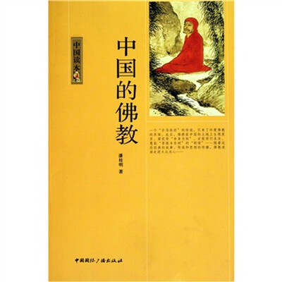 

中国读本中国的佛教