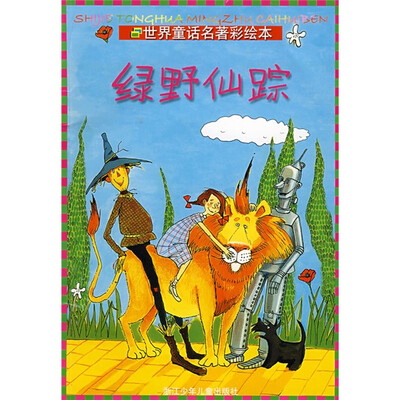 

世界童话名著彩绘本：绿野仙踪