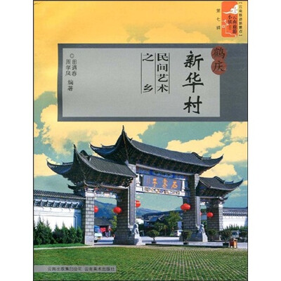 

云南旅游新景点·云南旅游小镇丛书·鹤庆新华村：民间艺术之乡