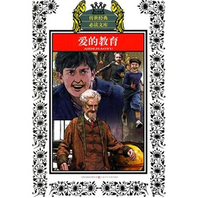 

爱的教育