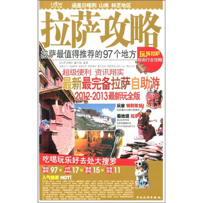

拉萨攻略（2012-2013最新玩全版）