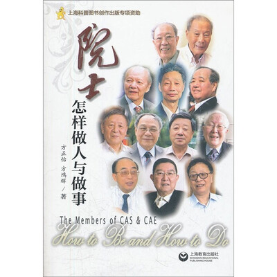 

院士怎样做人与做事