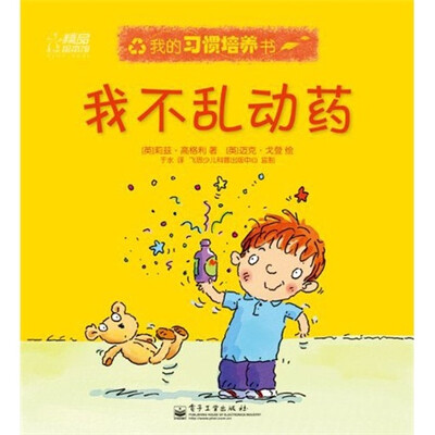 

我的习惯培养书：我不乱动药