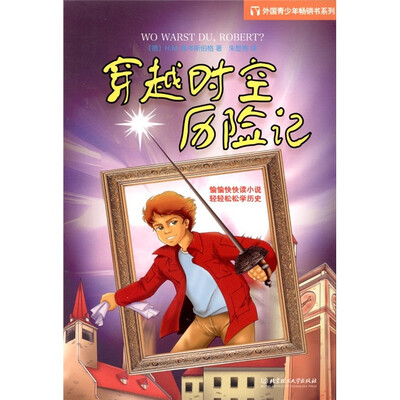 

穿越时空历险记