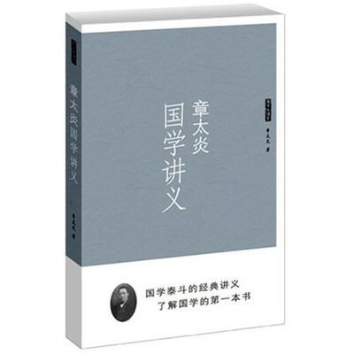 

章太炎国学讲义