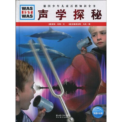 

什么是什么：声学探秘