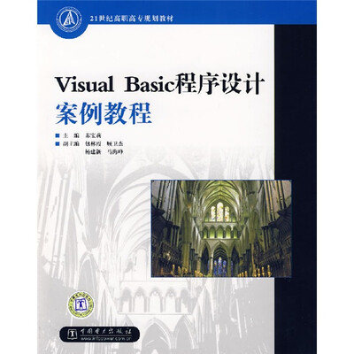 

21世纪高职高专规划教材：Visual Basic程序设计案例教程