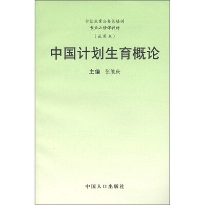 

计划生育公务员培训专业必修课教材：中国计划生育概论