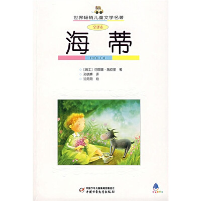 

世界畅销儿童文学名著-海蒂