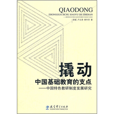 

撬动中国基础教育的支点：中国特色教研制度发展研究