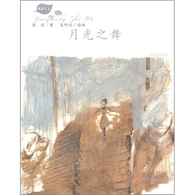 

月光之舞：张洁美文