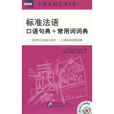 

标准法语：口语句典+常用词词典（附赠高清MP3光盘1张）