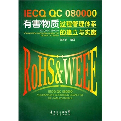 

IECQ QC 080000有害物质过程管理体系的建立与实施